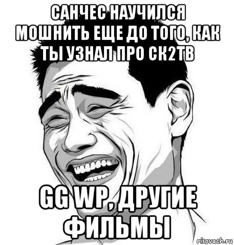 санчес научился мошнить еще до того, как ты узнал про ск2тв gg wp, другие фильмы, Мем Яо Мин