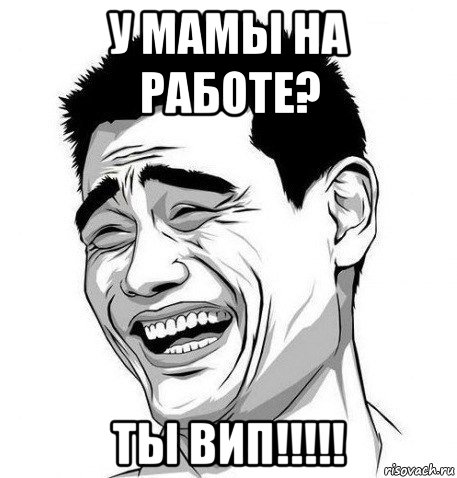 у мамы на работе? ты вип!!!!!, Мем Яо Мин