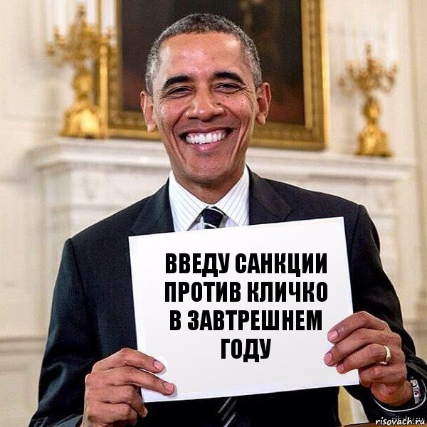 введу санкции против кличко в завтрешнем году, Комикс Обама с табличкой