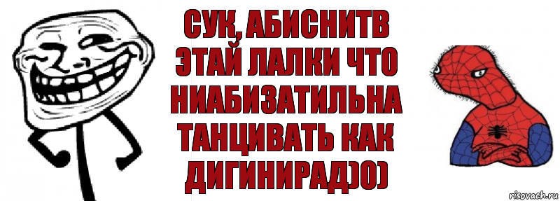 СУК, АБИСНИТB ЭТАЙ ЛАЛКИ ЧТО НИАБИЗАТИЛЬНА ТАНЦИВАТЬ КАК ДИГИНИРАД)0), Комикс Спуди и траль