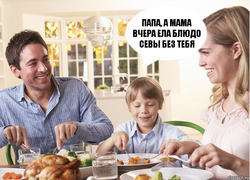 Папа, а мама вчера ела блюдо Севы без тебя, Комикс  За завтраком с родителями