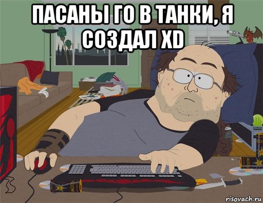 пасаны го в танки, я создал xd , Мем   Задрот south park