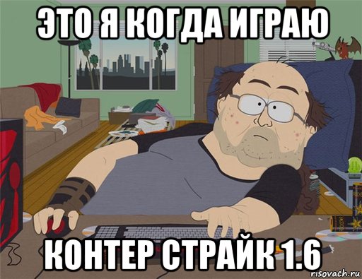 это я когда играю контер страйк 1.6, Мем   Задрот south park