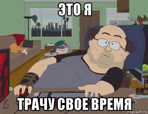 это я трачу свое время, Мем   Задрот south park