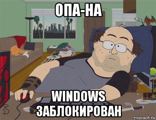 опа-на windows заблокирован, Мем   Задрот south park