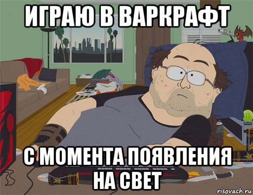 играю в варкрафт с момента появления на свет, Мем   Задрот south park