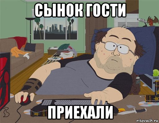 сынок гости приехали, Мем   Задрот south park