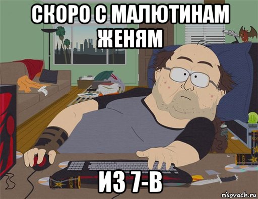 скоро с малютинам женям из 7-в, Мем   Задрот south park