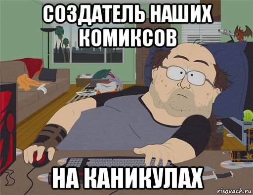 создатель наших комиксов на каникулах, Мем   Задрот south park