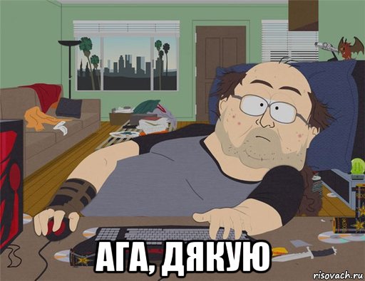  ага, дякую, Мем   Задрот south park