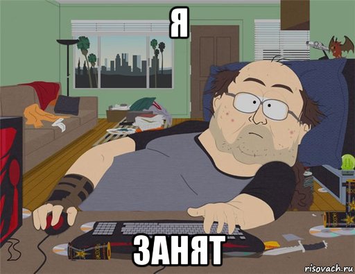 я занят, Мем   Задрот south park