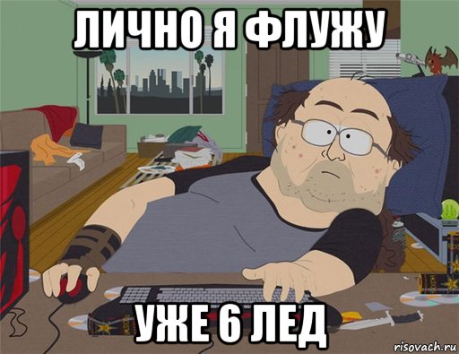 лично я флужу уже 6 лед, Мем   Задрот south park