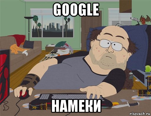 google намеки, Мем   Задрот south park