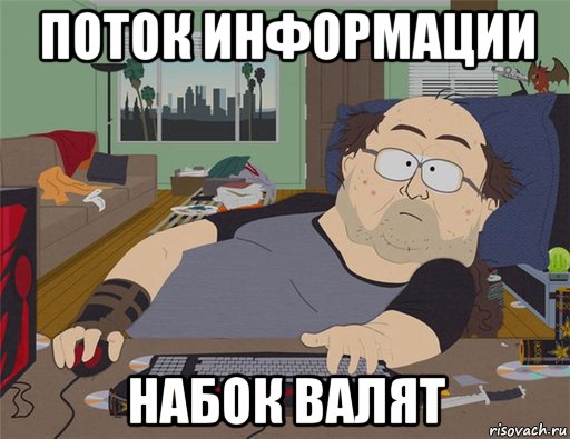 поток информации набок валят, Мем   Задрот south park