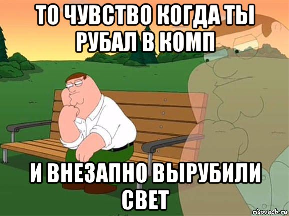 то чувство когда ты рубал в комп и внезапно вырубили свет, Мем Задумчивый Гриффин