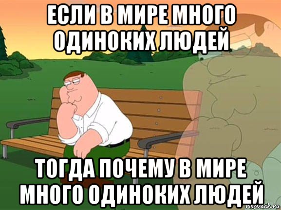 если в мире много одиноких людей тогда почему в мире много одиноких людей, Мем Задумчивый Гриффин