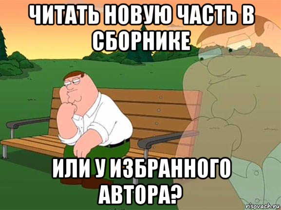 читать новую часть в сборнике или у избранного автора?, Мем Задумчивый Гриффин