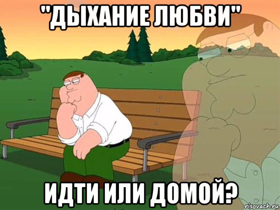 "дыхание любви" идти или домой?, Мем Задумчивый Гриффин
