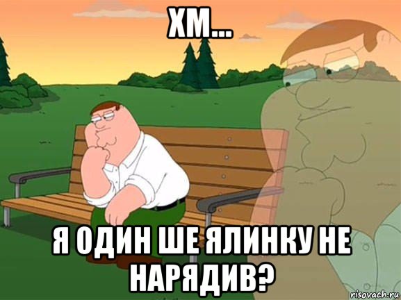 хм... я один ше ялинку не нарядив?, Мем Задумчивый Гриффин