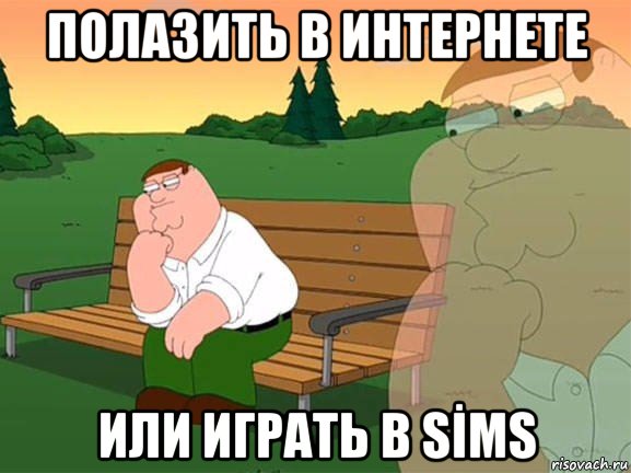 полазить в интернете или играть в sİms, Мем Задумчивый Гриффин