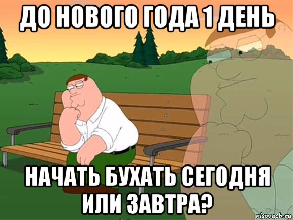 до нового года 1 день начать бухать сегодня или завтра?, Мем Задумчивый Гриффин