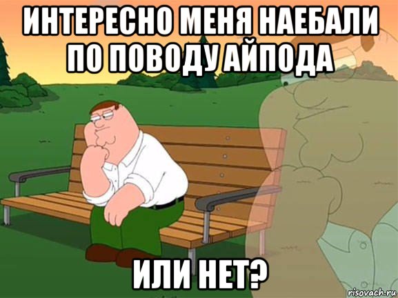 интересно меня наебали по поводу айпода или нет?, Мем Задумчивый Гриффин