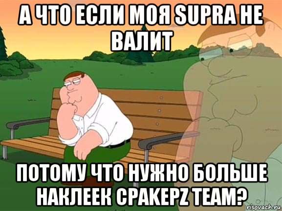 а что если моя supra не валит потому что нужно больше наклеек сраkерz team?, Мем Задумчивый Гриффин