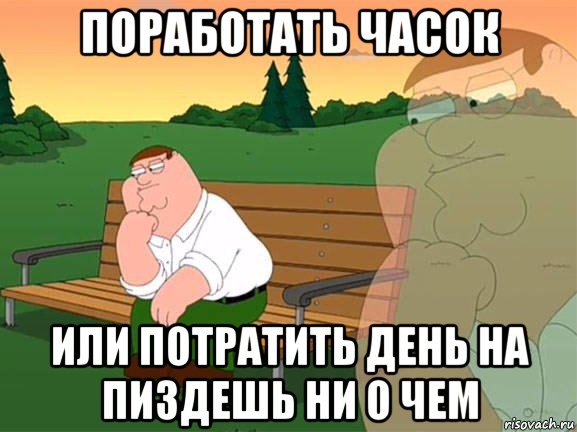 поработать часок или потратить день на пиздешь ни о чем, Мем Задумчивый Гриффин