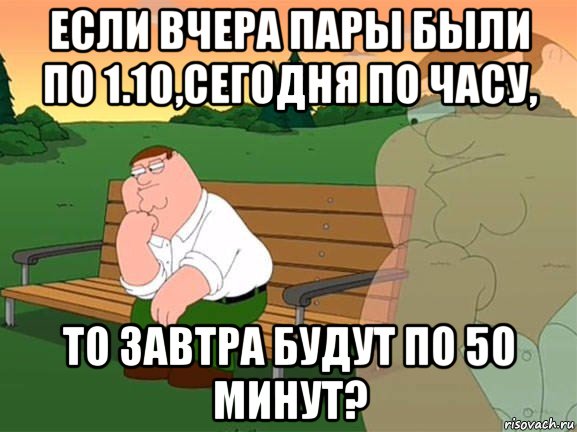 если вчера пары были по 1.10,сегодня по часу, то завтра будут по 50 минут?, Мем Задумчивый Гриффин