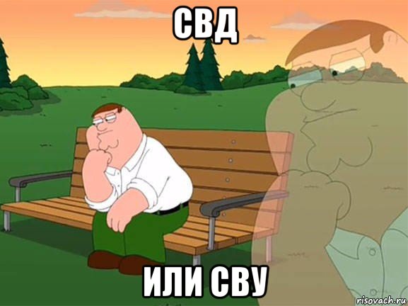 свд или сву, Мем Задумчивый Гриффин