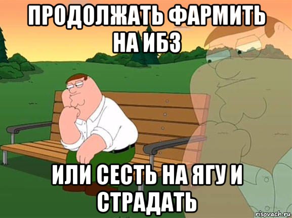 продолжать фармить на ибз или сесть на ягу и страдать, Мем Задумчивый Гриффин