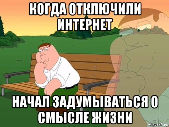 когда отключили интернет начал задумываться о смысле жизни, Мем Задумчивый Гриффин