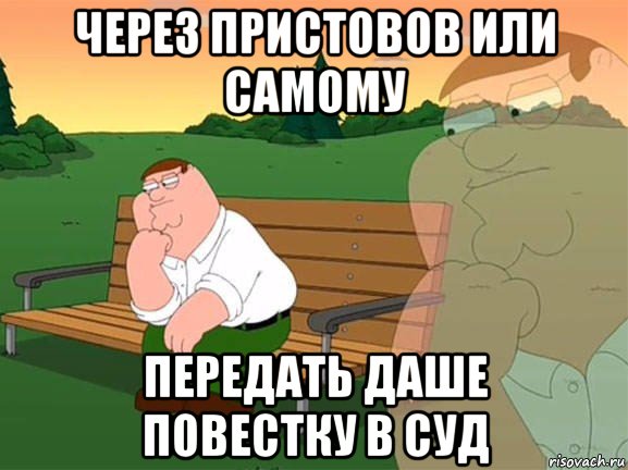 через пристовов или самому передать даше повестку в суд, Мем Задумчивый Гриффин