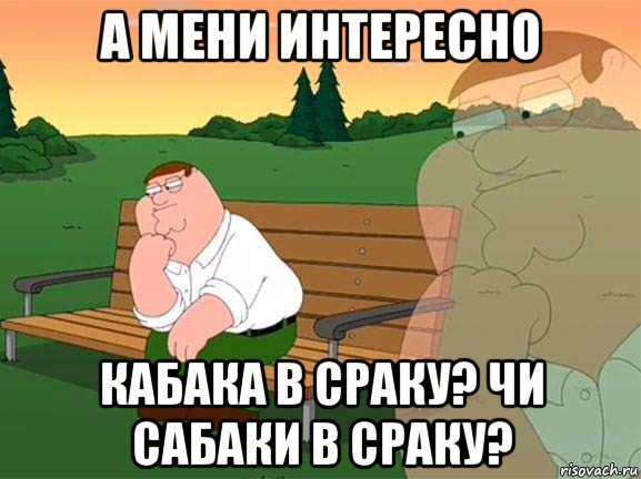 а мени интересно кабака в сраку? чи сабаки в сраку?, Мем Задумчивый Гриффин