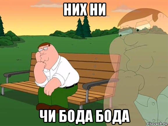 них ни чи бода бода, Мем Задумчивый Гриффин