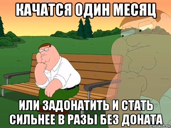 качатся один месяц или задонатить и стать сильнее в разы без доната, Мем Задумчивый Гриффин