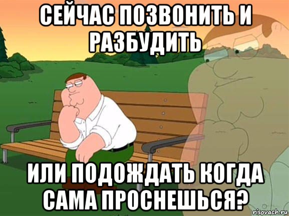 сейчас позвонить и разбудить или подождать когда сама проснешься?, Мем Задумчивый Гриффин