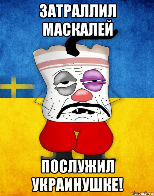 затраллил маскалей послужил украинушке!