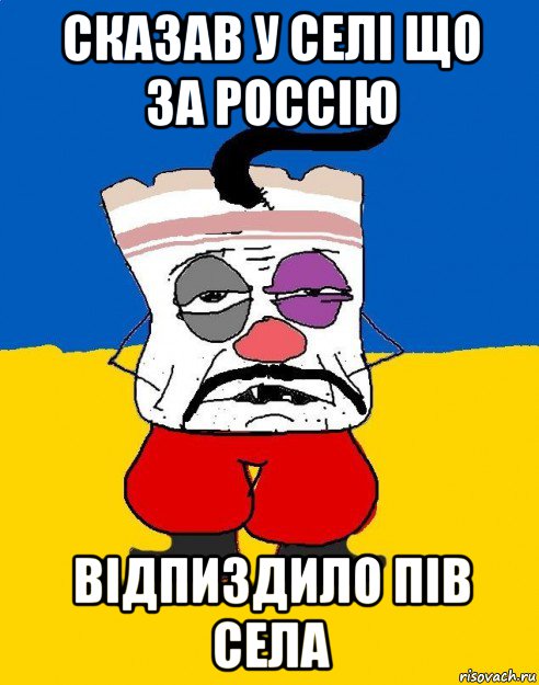 сказав у селі що за россію відпиздило пів села, Мем Западенец - тухлое сало