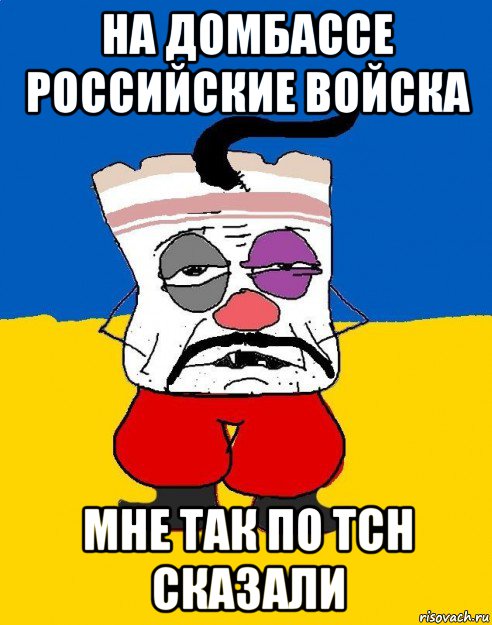 на домбассе российские войска мне так по тсн сказали, Мем Западенец - тухлое сало