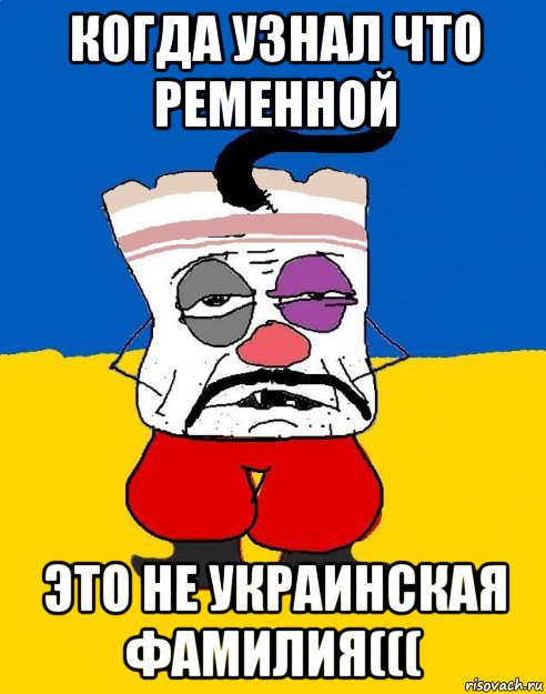 когда узнал что ременной это не украинская фамилия(((, Мем Западенец - тухлое сало