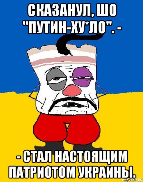 сказанул, шо "путин-ху*ло". - - стал настоящим патриотом украины., Мем Западенец - тухлое сало