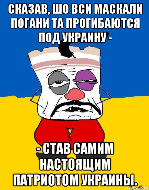 сказав, шо вси маскали погани та прогибаются под украину - - став самим настоящим патриотом украины., Мем Западенец - тухлое сало