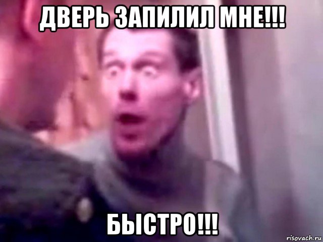 дверь запилил мне!!! быстро!!!, Мем Запили