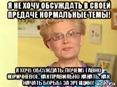 я не хочу обсуждать в своей предаче нормальные темы! я хочу обсуждать: почему гавно коричневое, как правильно какать, как начать борьбу за эрекцию!, Мем  Здоровье