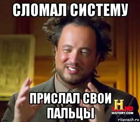 сломал систему прислал свои пальцы, Мем Женщины (aliens)