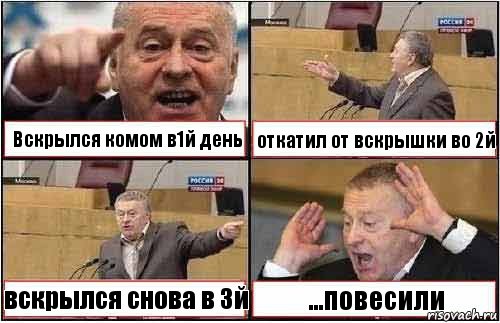 Вскрылся комом в1й день откатил от вскрышки во 2й вскрылся снова в 3й ...повесили, Комикс жиреновский