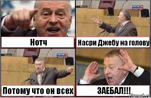 Нотч Насри Джебу на голову Потому что он всех ЗАЕБАЛ!!!, Комикс жиреновский