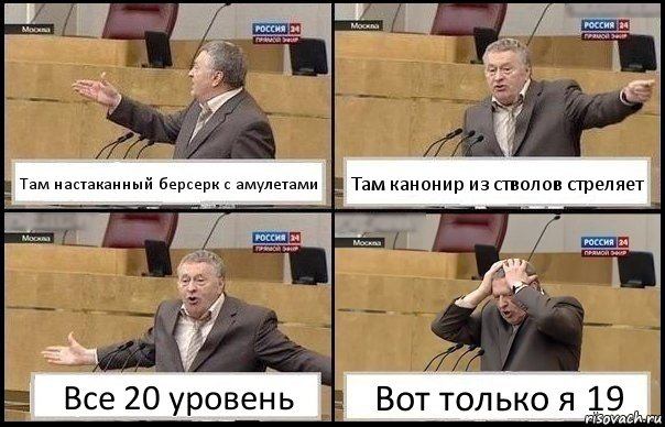 Там настаканный берсерк с амулетами Там канонир из стволов стреляет Все 20 уровень Вот только я 19, Комикс Жирик в шоке хватается за голову