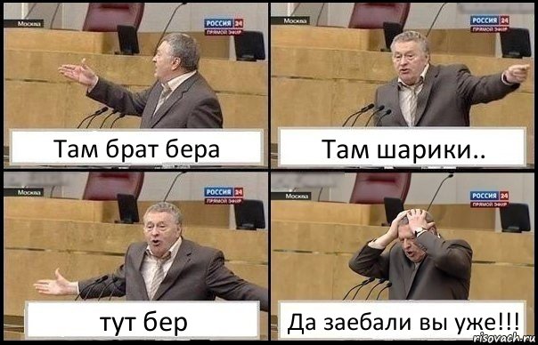 Там брат бера Там шарики.. тут бер Да заебали вы уже!!!, Комикс Жирик в шоке хватается за голову